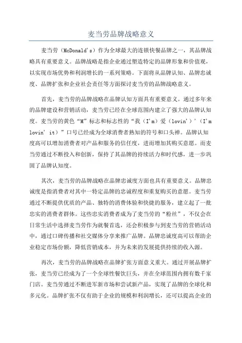 麦当劳品牌战略意义