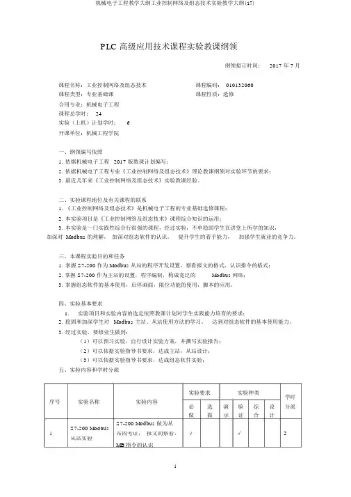 机械电子工程教学大纲工业控制网络及组态技术实验教学大纲(17)