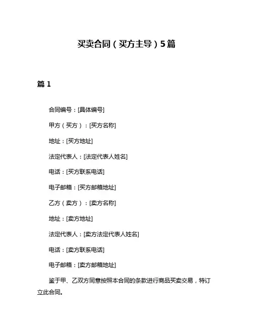 买卖合同(买方主导)5篇