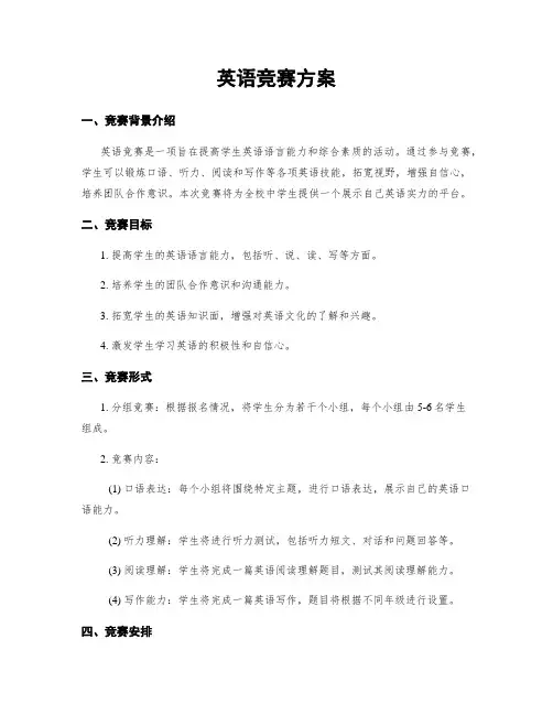 英语竞赛方案
