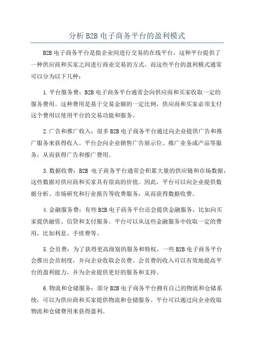 分析B2B电子商务平台的盈利模式