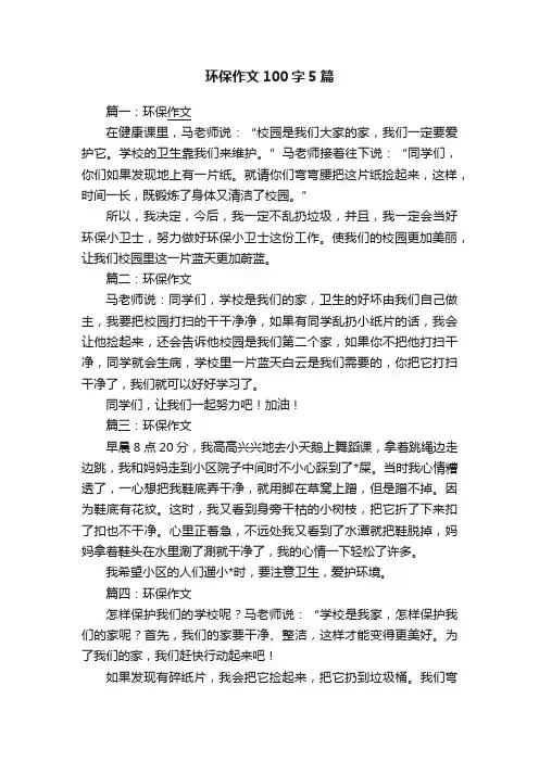 环保作文100字5篇