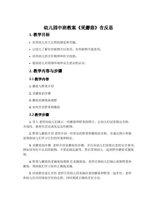 幼儿园中班教案《采蘑菇》含反思