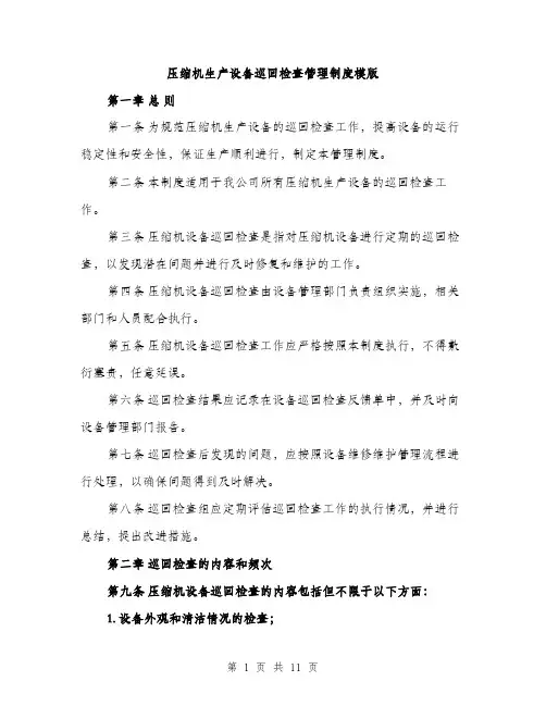 压缩机生产设备巡回检查管理制度模版（四篇）