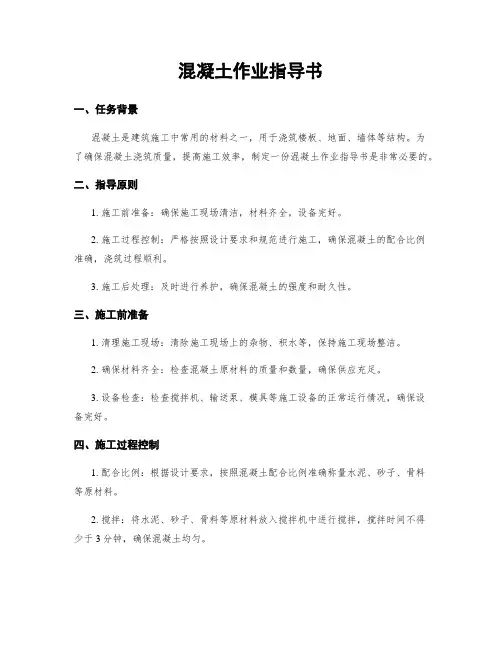 混凝土作业指导书