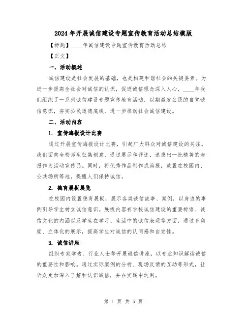 2024年开展诚信建设专题宣传教育活动总结模版（2篇）