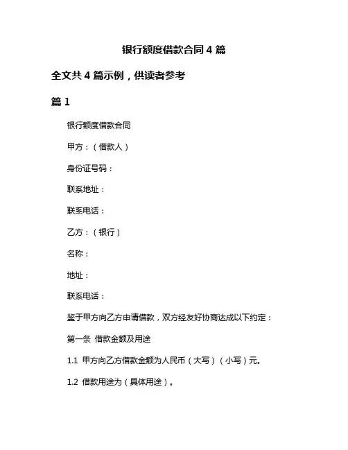 银行额度借款合同4篇