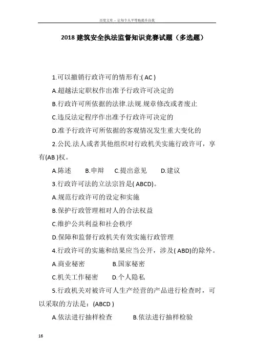 2018建筑安全执法监督知识竞赛试题多选题