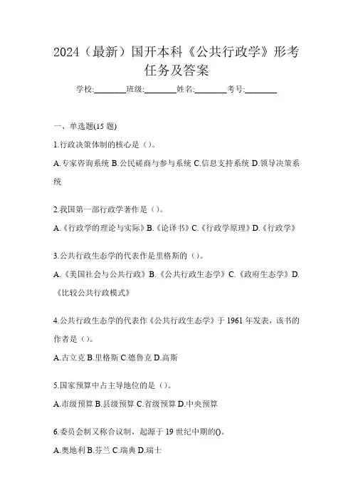 2024(最新)国开本科《公共行政学》形考任务及答案