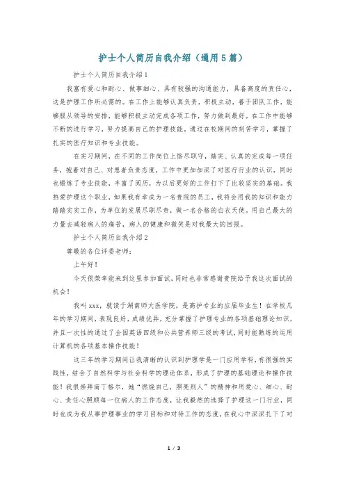 护士个人简历自我介绍(通用5篇)