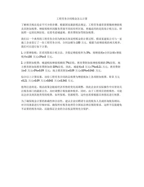 工程劳务合同税金怎么计算