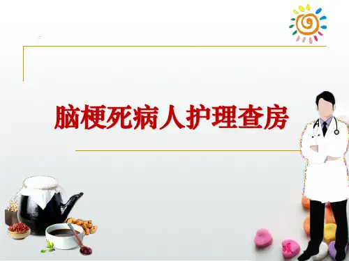 脑梗死护理查房PPT