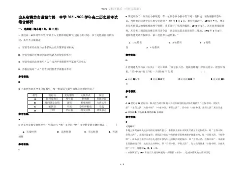 山东省潍坊市诸城市第一中学2021-2022学年高二历史月考试卷含解析