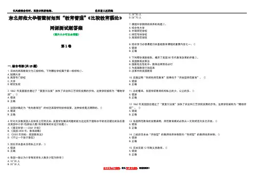 东北师范大学智慧树知到“教育管理”《比较教育概论》网课测试题答案3