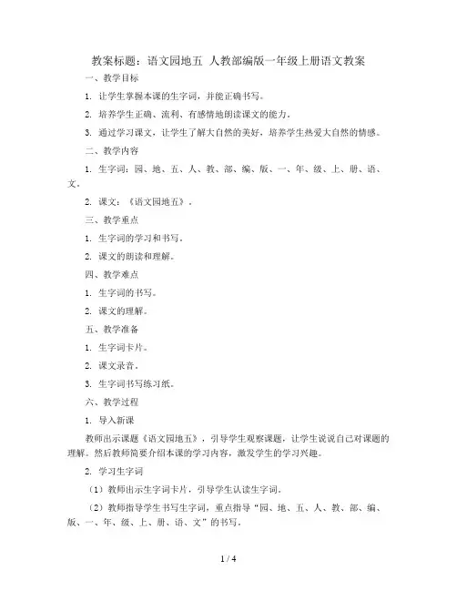语文园地五  人教部编版一年级上册语文教案