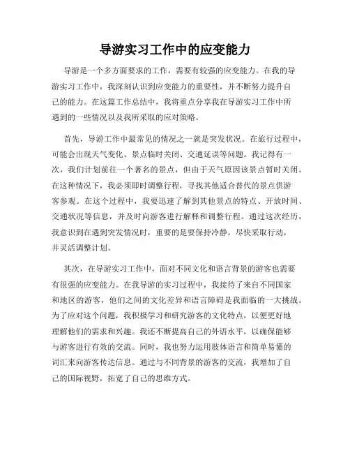 导游实习工作中的应变能力