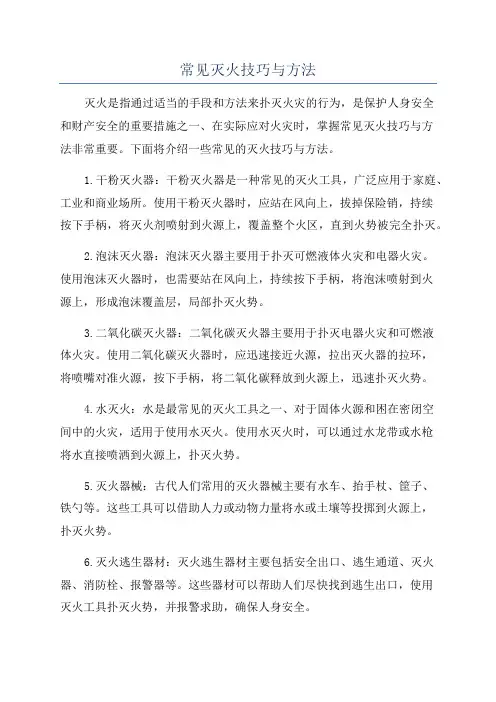 常见灭火技巧与方法