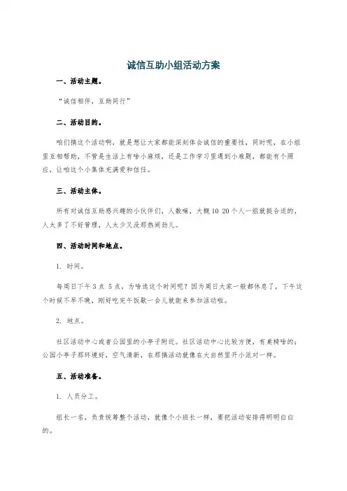 诚信互助小组活动方案