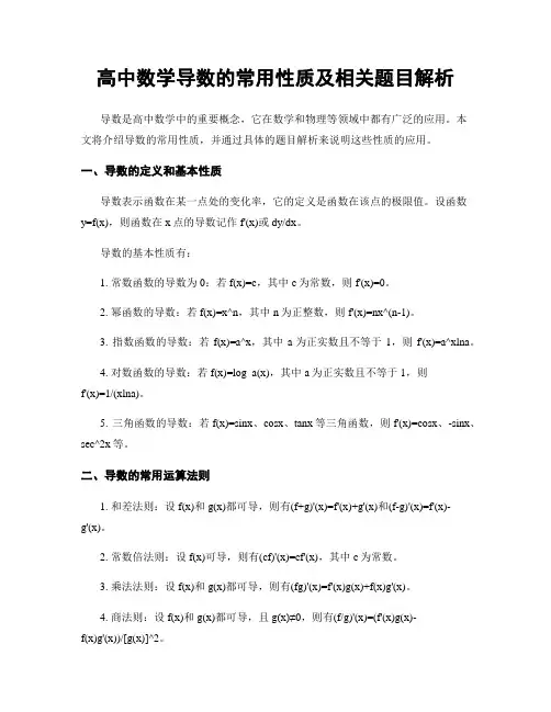 高中数学导数的常用性质及相关题目解析