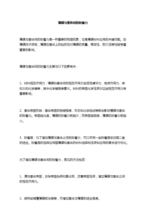 薄膜与基体间的附着力