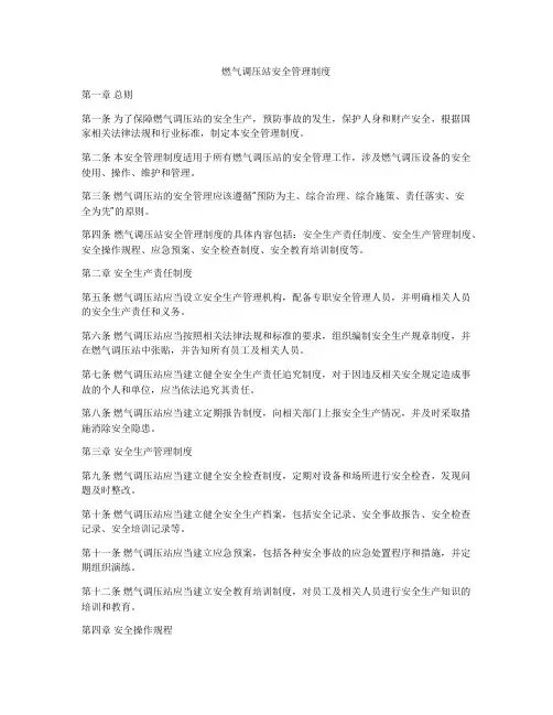 燃气调压站安全管理制度