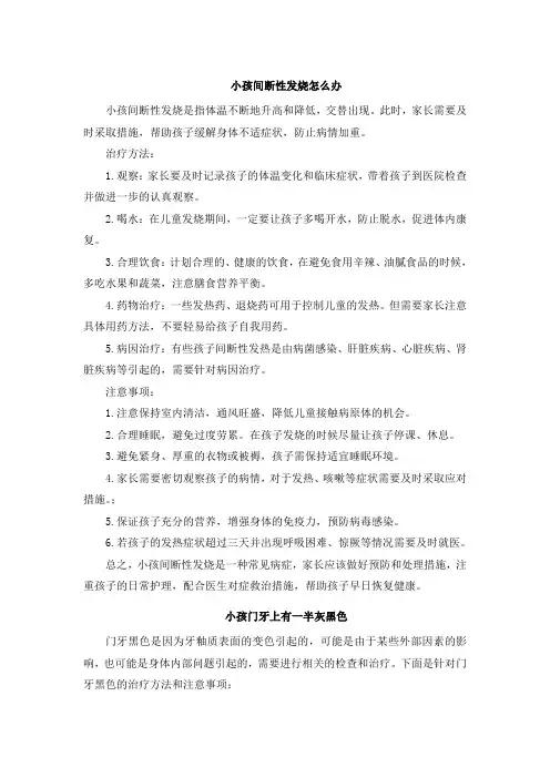 小孩间断性发烧怎么办