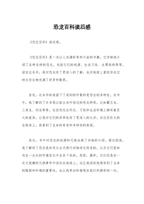 恐龙百科读后感