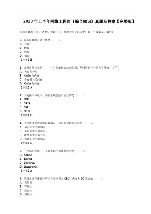 2023年上半年网络工程师《综合知识》真题及答案【完整版】全文