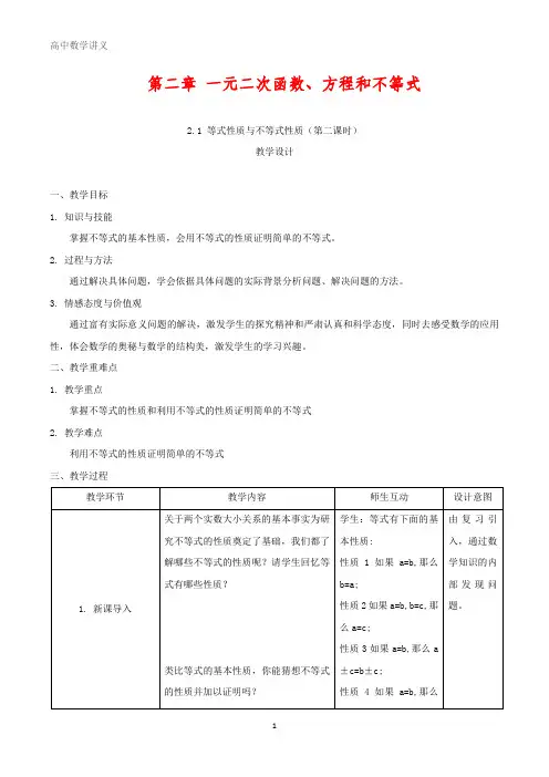 高一数学人教A版必修教案：2.1 等式性质与不等式性质(第二课时) Word版含答案