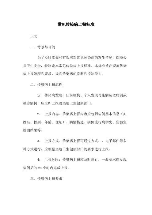 常见传染病上报标准
