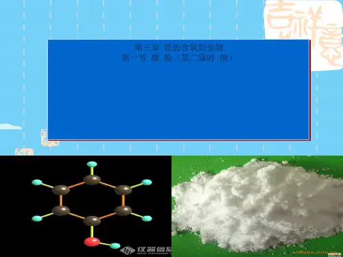 人教版化学选修五第三章第一节醇酚第二课时优秀课件PPT