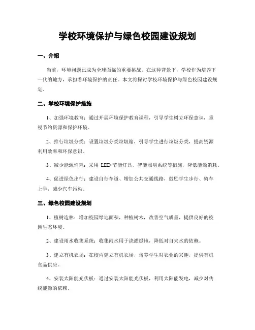 学校环境保护与绿色校园建设规划