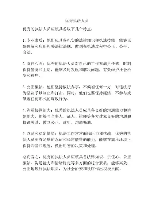 优秀执法人员