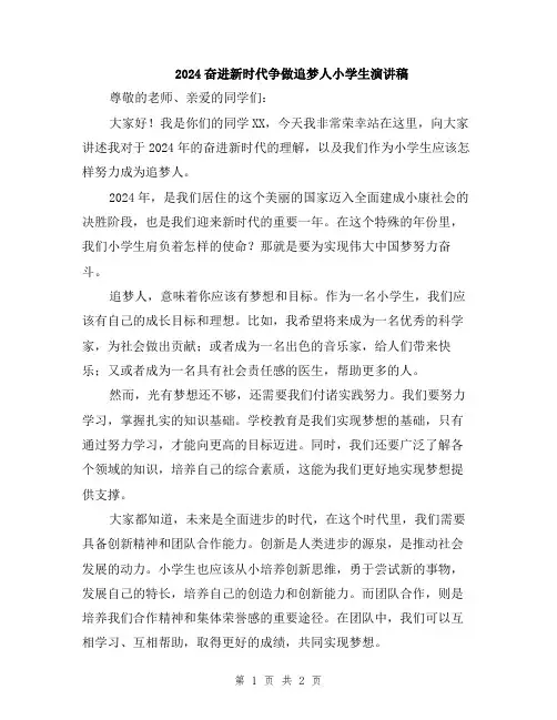 2024奋进新时代争做追梦人小学生演讲稿