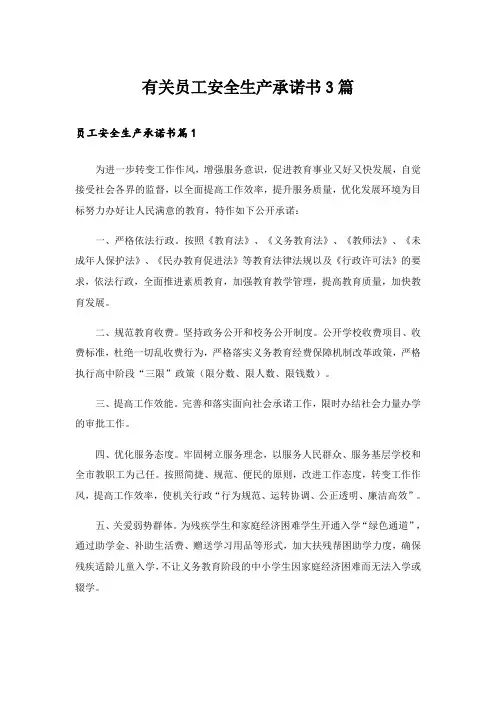 有关员工安全生产承诺书3篇_1