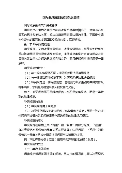 国际私法第四章知识点总结