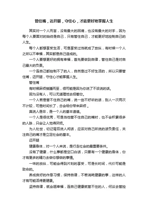 ?管住嘴，迈开腿，守住心，才能更好地掌握人生