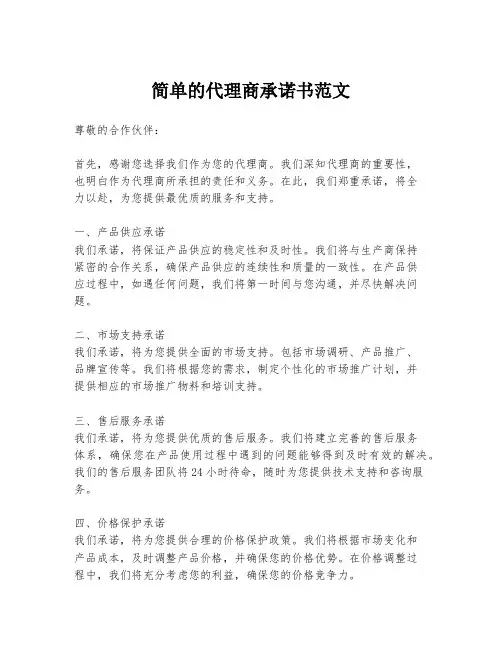 简单的代理商承诺书范文