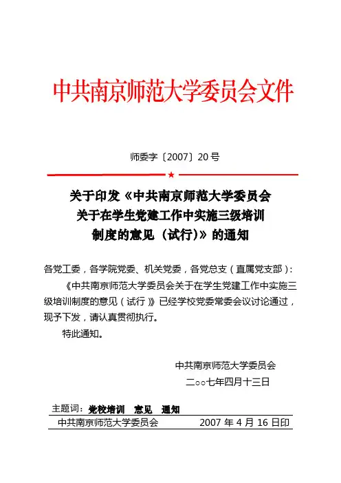中共南京师范大学委员会文件