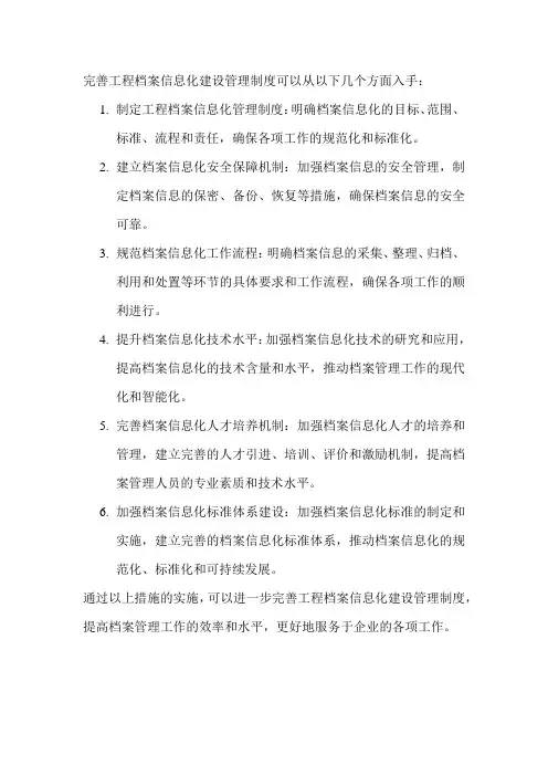完善工程档案信息化建设管理制度