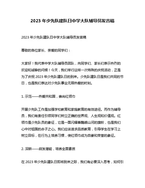 2023年少先队建队日中学大队辅导员发言稿