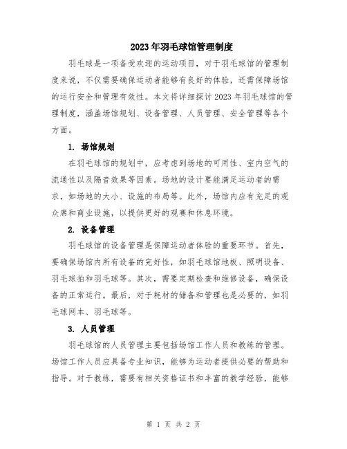 2023年羽毛球馆管理制度