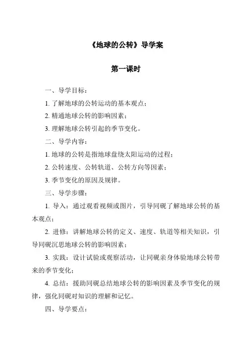 《地球的公转导学案-2023-2024学年初中地理沪教版上海》