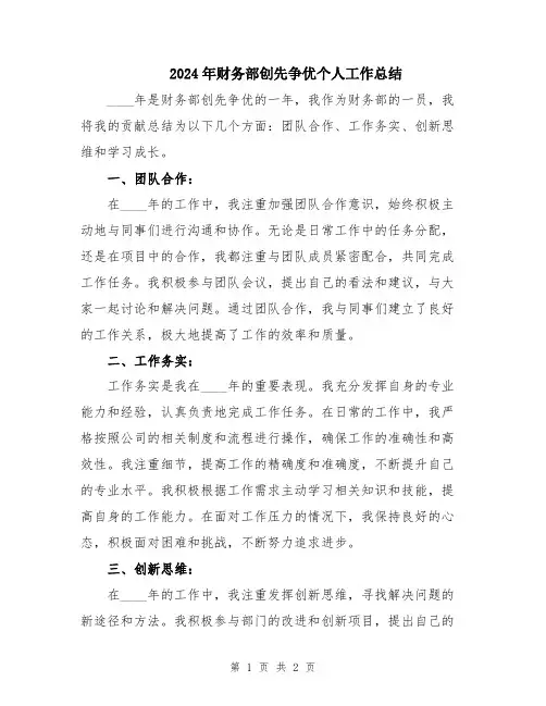 2024年财务部创先争优个人工作总结