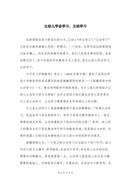 让幼儿学会学习、主动学习