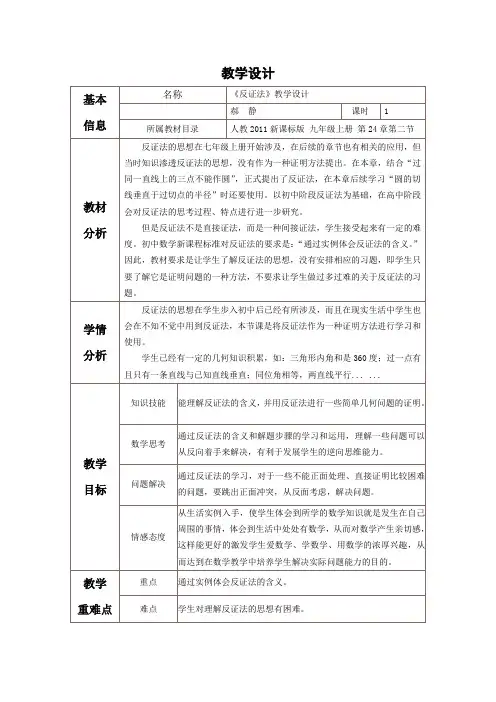 新人教版初中数学九年级上册《第二十四章圆：反证法》公开课教学设计_0