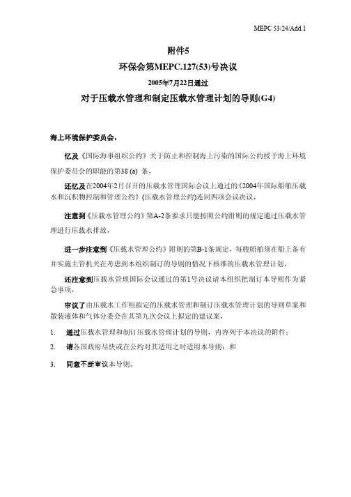 对于压载水管理和制定压载水管理计划的导则(G4)