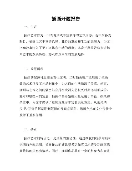 插画开题报告