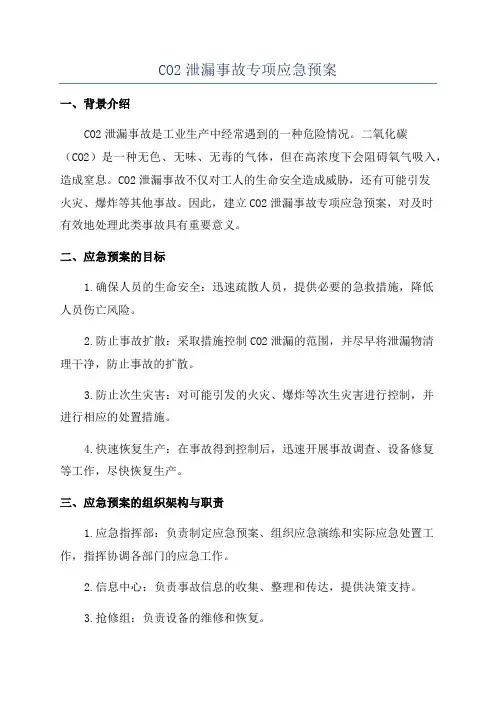 CO2泄漏事故专项应急预案