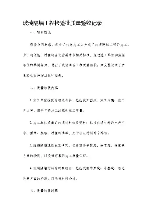 玻璃隔墙工程检验批质量验收记录